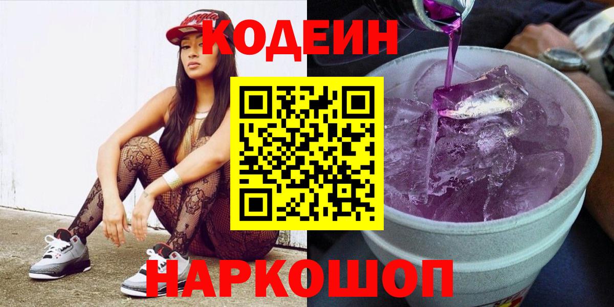 Кодеин Purple Drank  Вход с VPN  Нижнекамск 